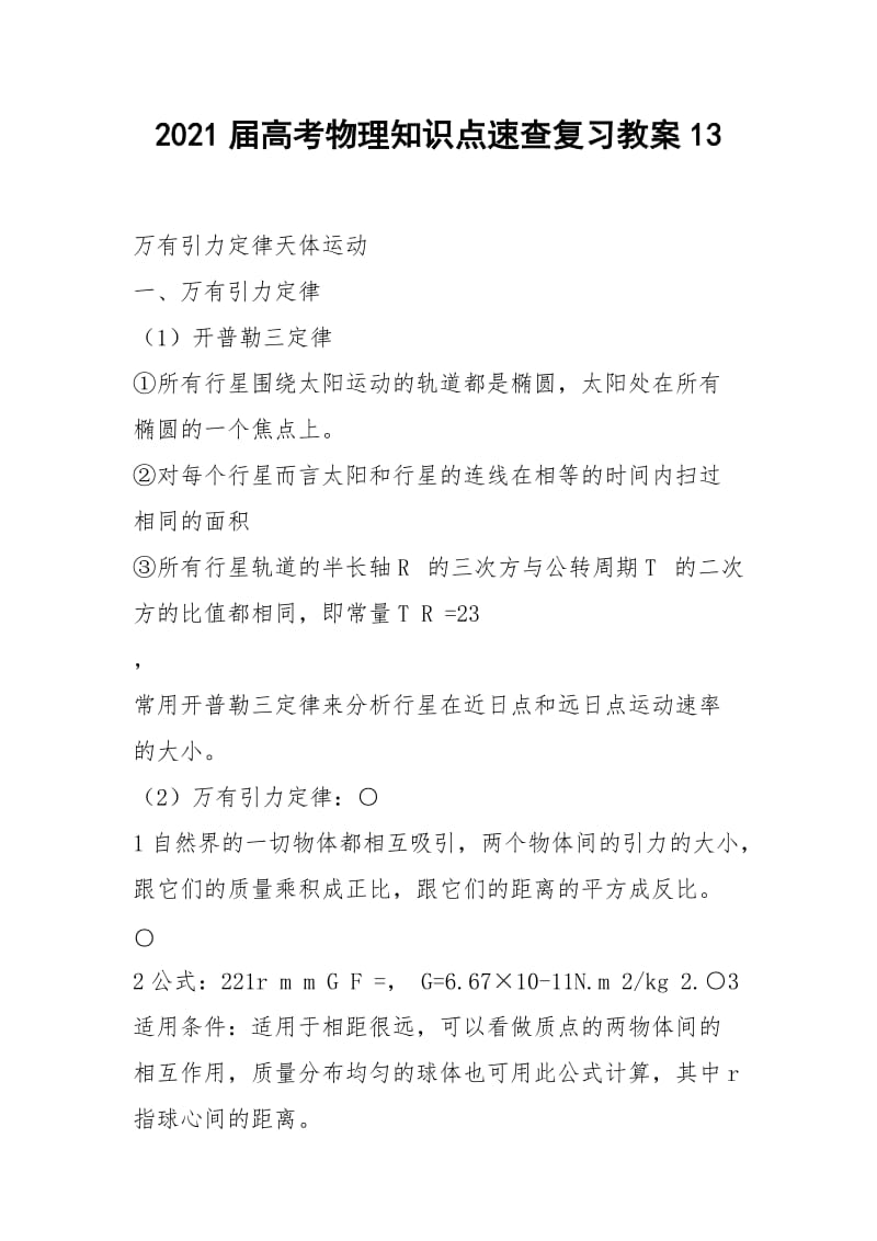 2021届高考物理知识点速查复习教案13.docx_第1页