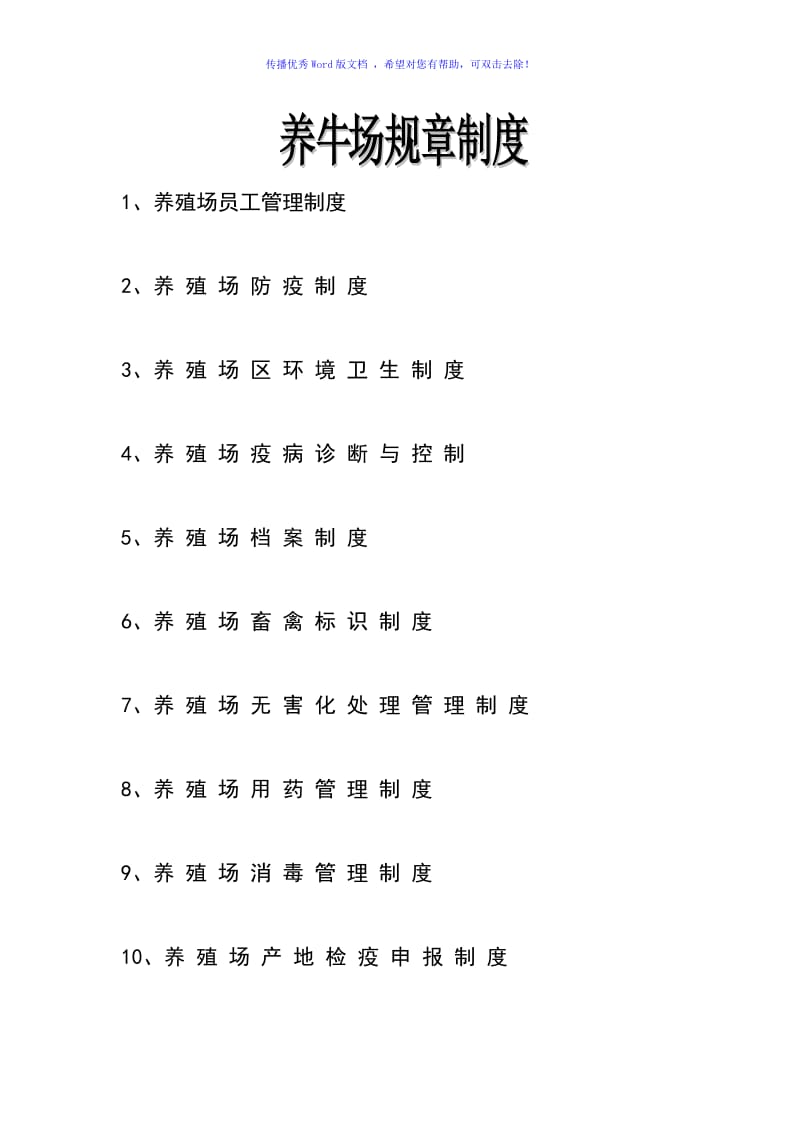 养殖场规章制度Word编辑.doc_第1页