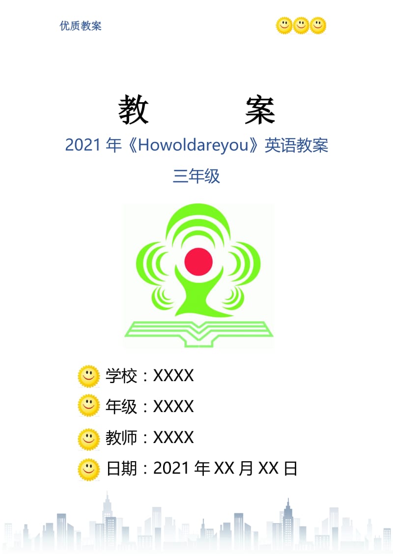 2021年《Howoldareyou》英语教案三年级.doc_第1页