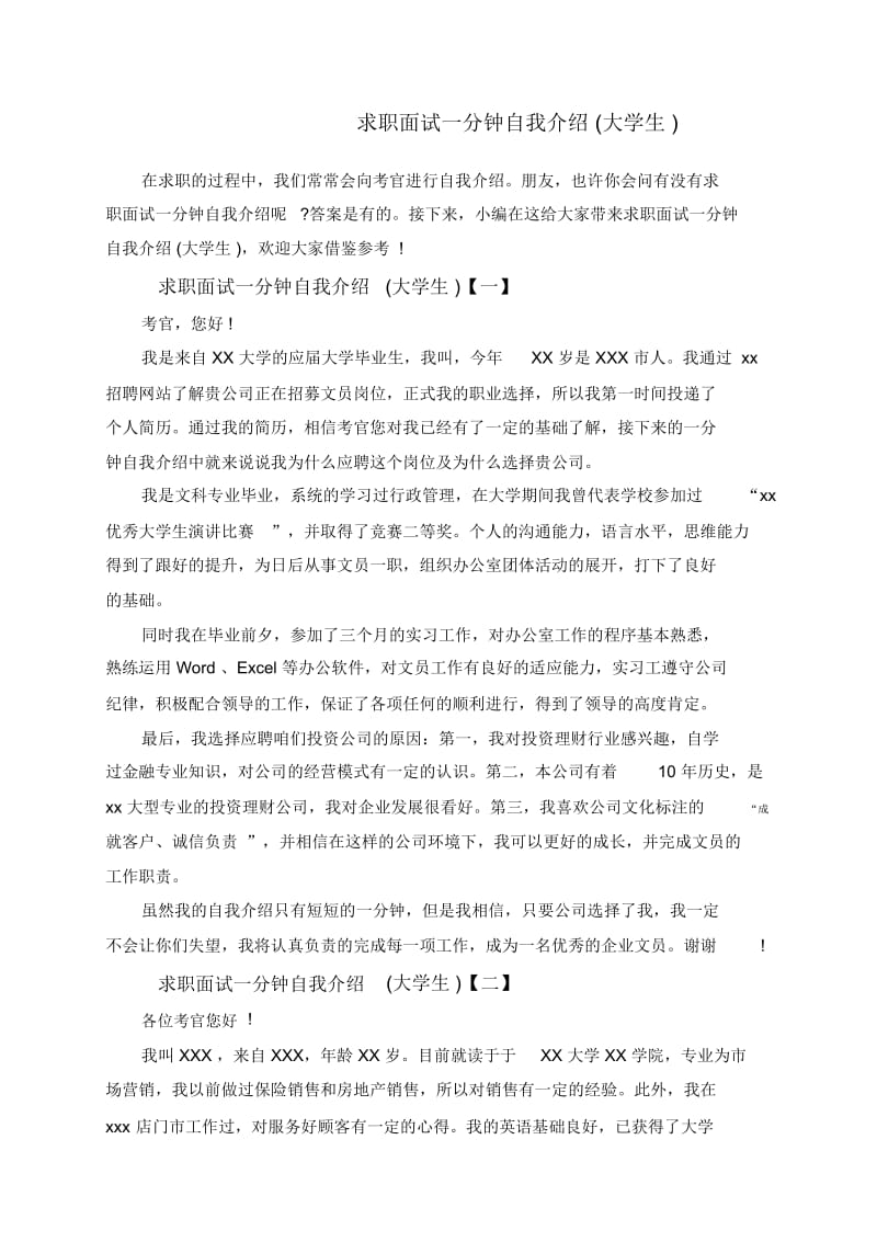 求职面试一分钟自我介绍(大学生).docx_第1页