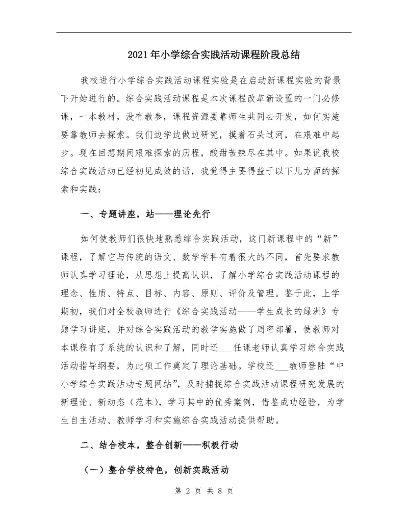 2021年小学综合实践活动课程阶段总结.doc_第2页