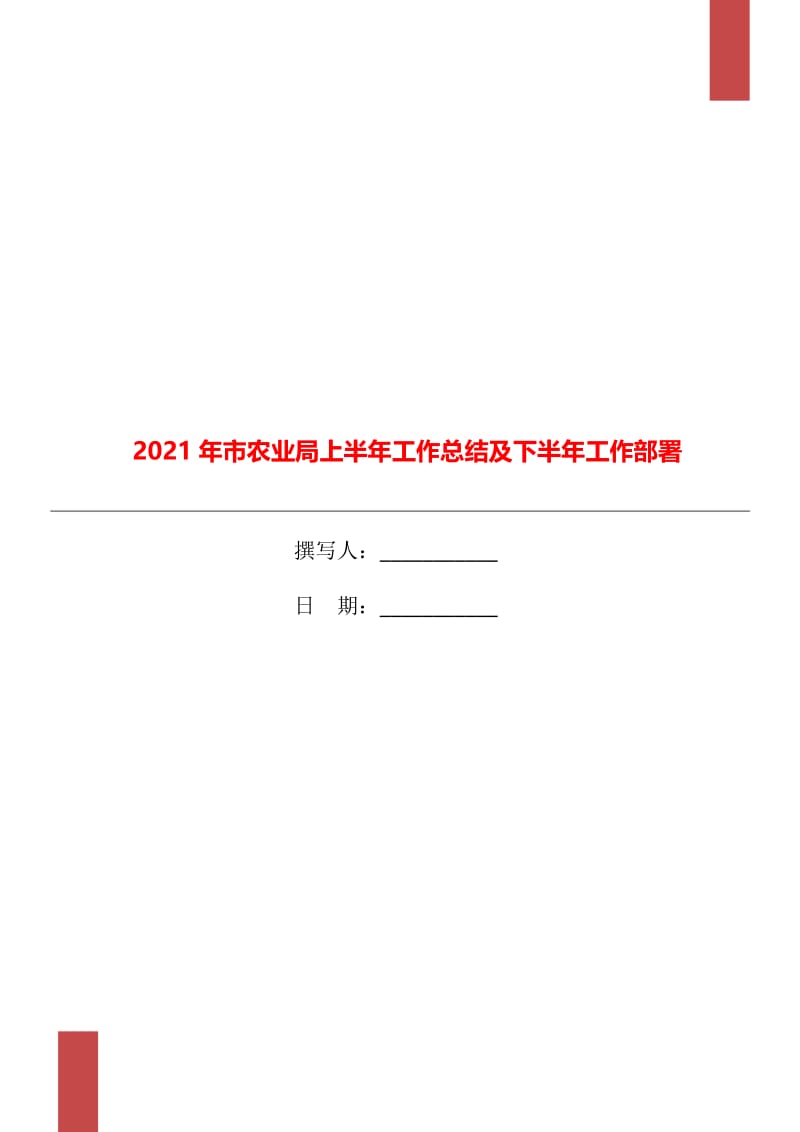 2021年市农业局上半年工作总结及下半年工作部署.doc_第1页