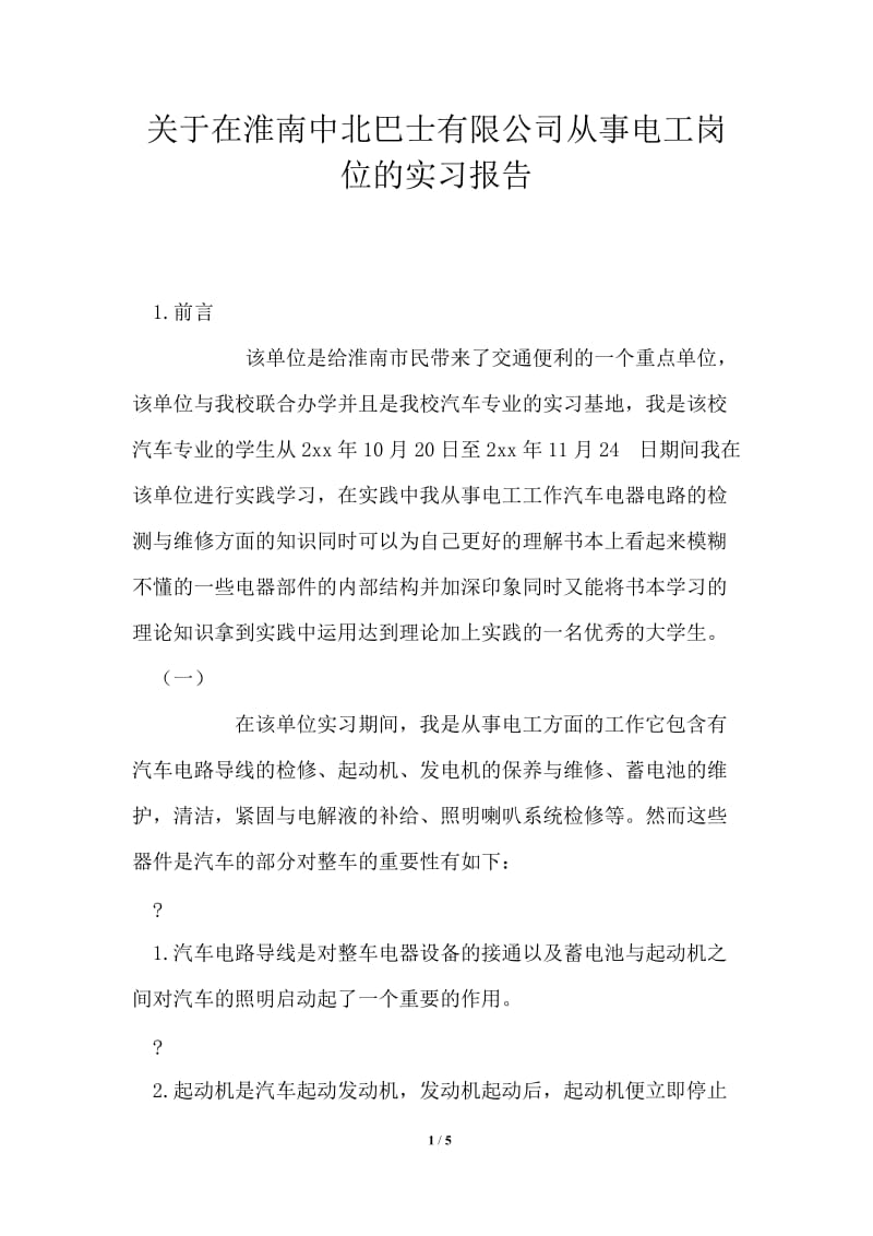 关于在淮南中北巴士有限公司从事电工岗位的实习报告.doc_第1页