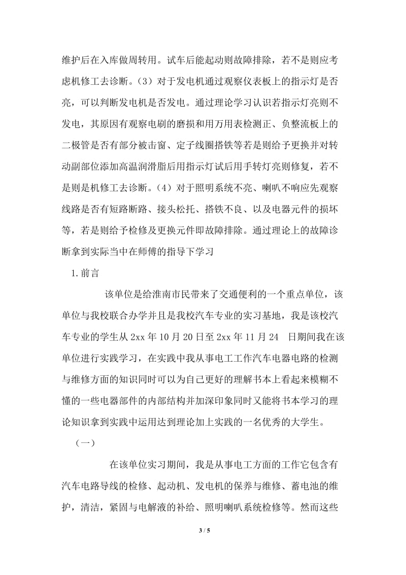 关于在淮南中北巴士有限公司从事电工岗位的实习报告.doc_第3页