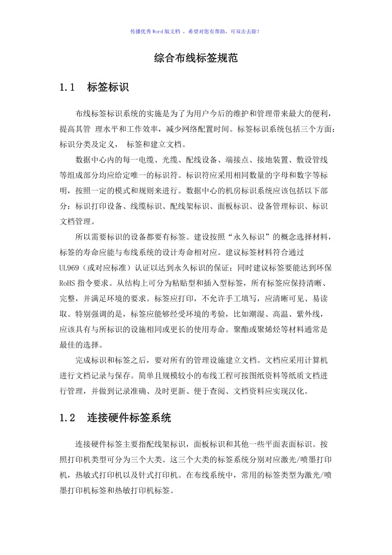 综合布线标签规范Word编辑.doc_第1页