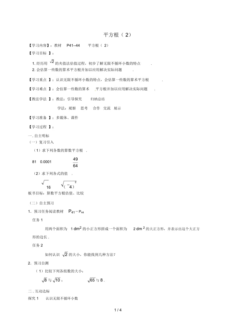 湖北省襄阳市襄州区七年级数学下册第六章实数6.1平方根(2)学案(无答案)(新版)新人教版.docx_第1页