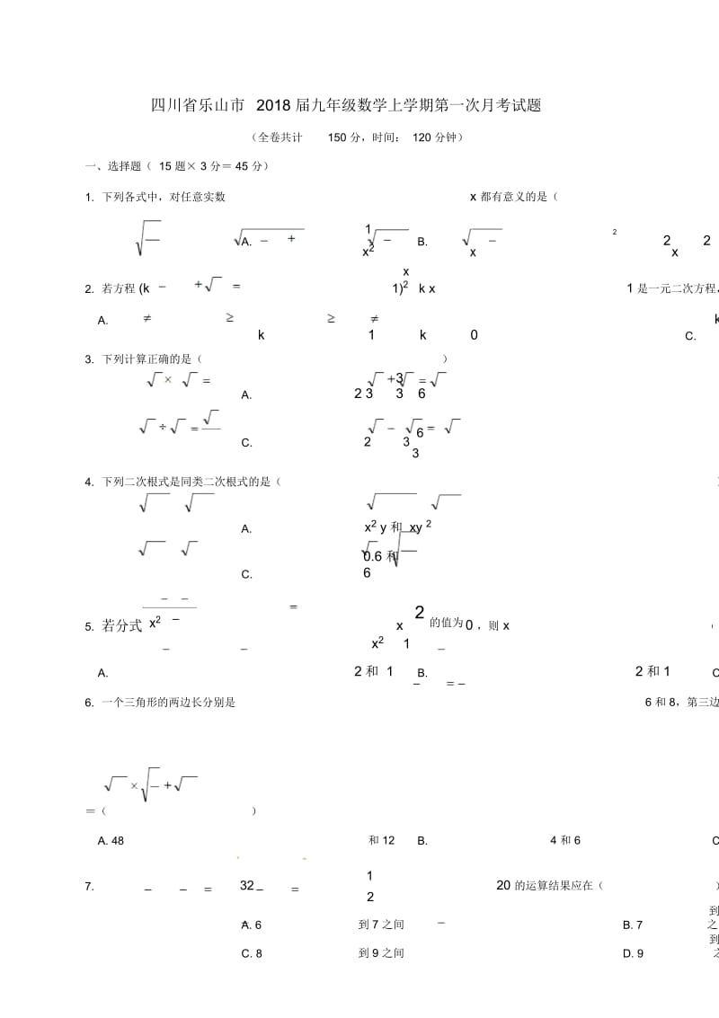 四川省乐山市2018届九年级数学上学期第一次月考试题(无答案)新人教版.docx_第1页