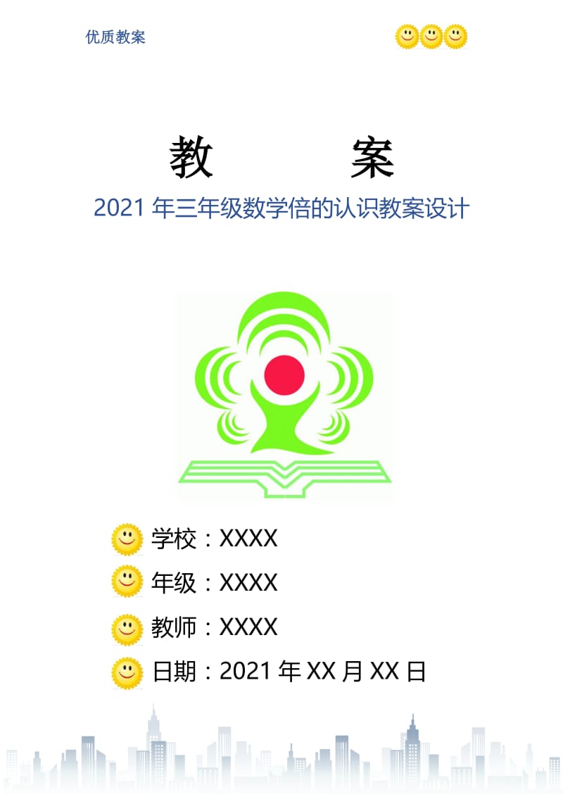 2021年三年级数学倍的认识教案设计.doc_第1页