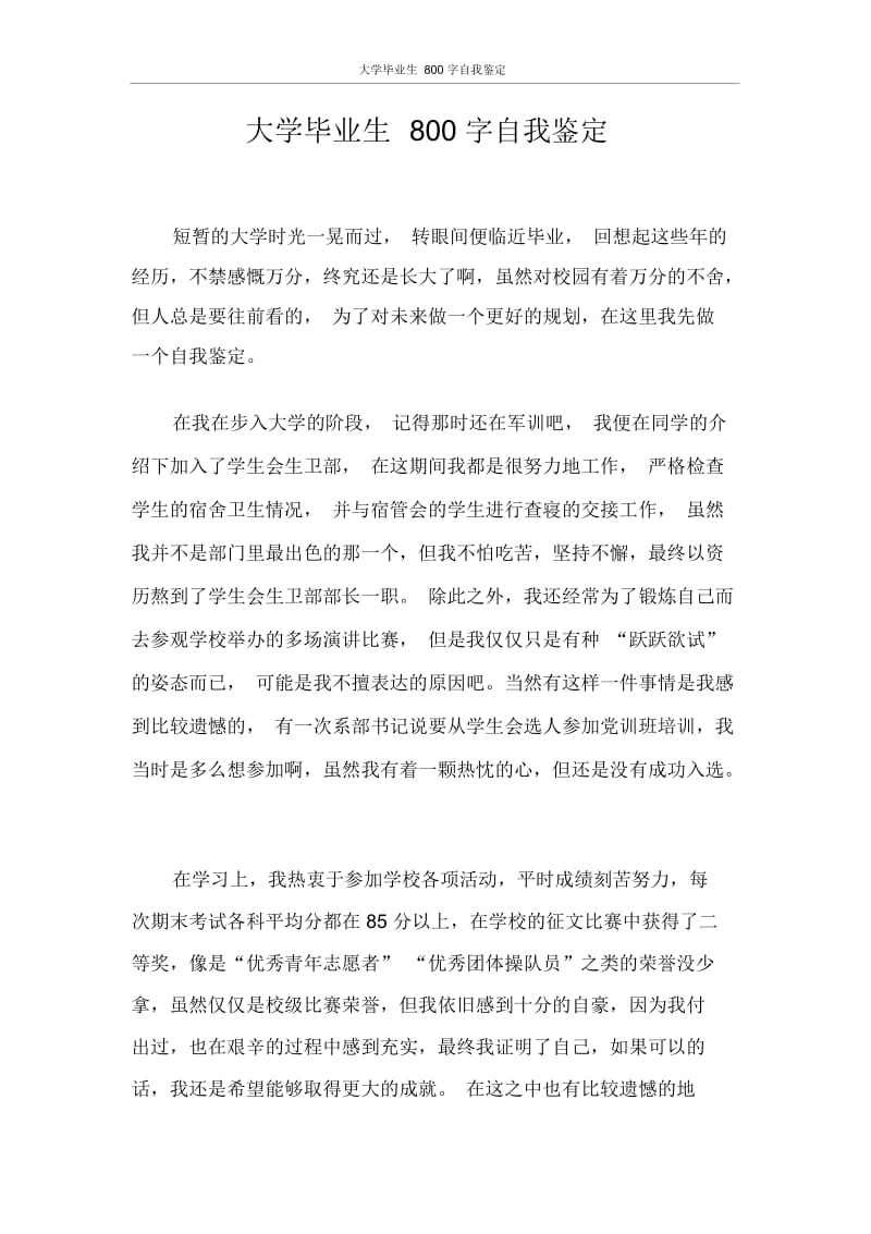 自我鉴定大学毕业生800字自我鉴定.docx_第1页