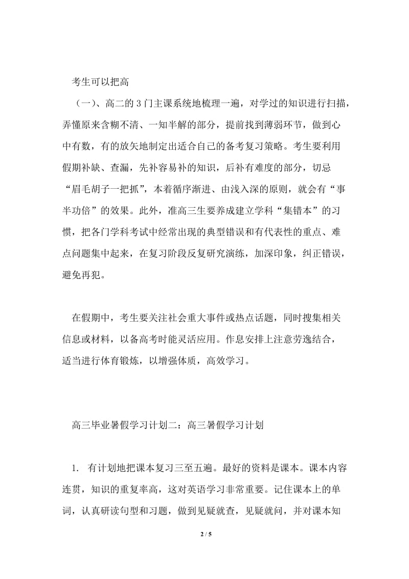 高三毕业暑假学习计划共3篇.doc_第2页