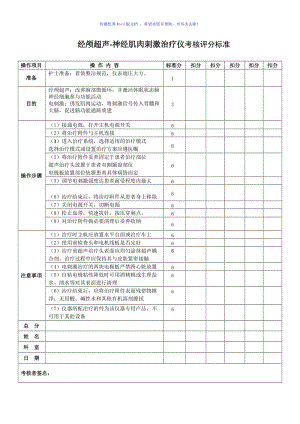 经颅超声-神经肌肉刺激治疗仪考核评分标准Word编辑.doc