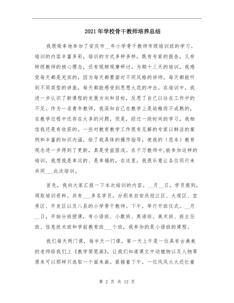 2021年学校骨干教师培养总结.doc_第2页