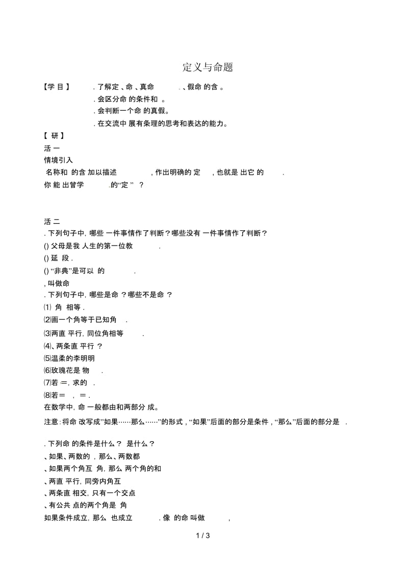 江苏省仪征市七年级数学下册第12章证明12.1定义与命题学案无答案新版苏科版201807144126.docx_第1页