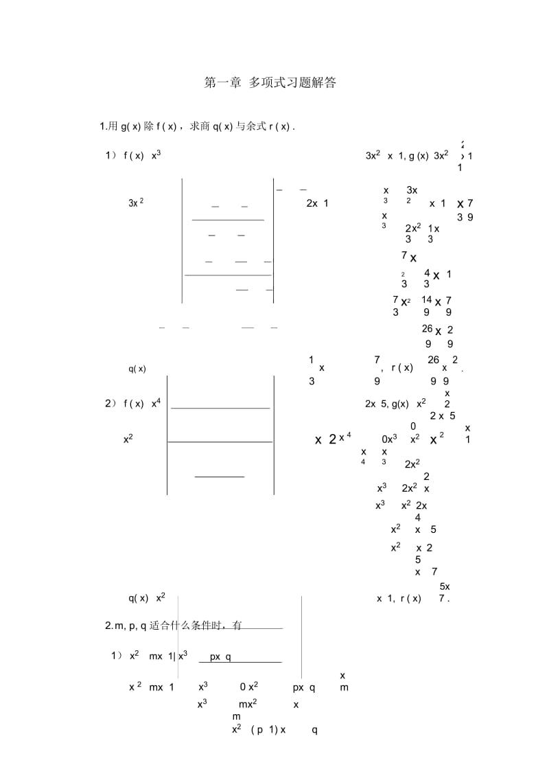 高等代数多项式习题解答.docx_第1页