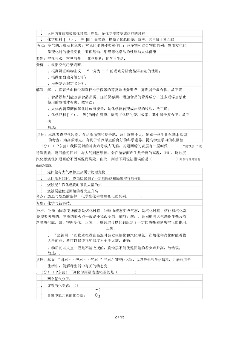 山东省东营市中考化学试卷(word版含答案及解析).docx_第2页