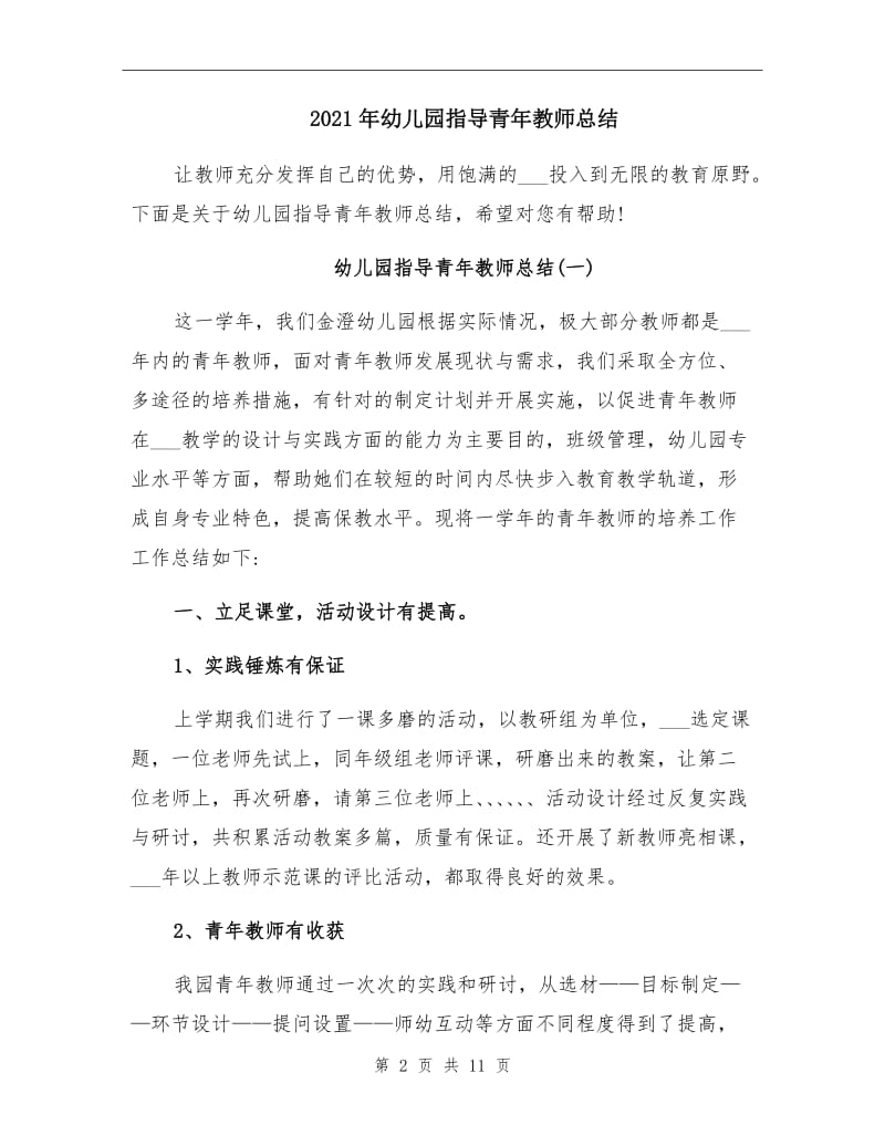 2021年幼儿园指导青年教师总结.doc_第2页