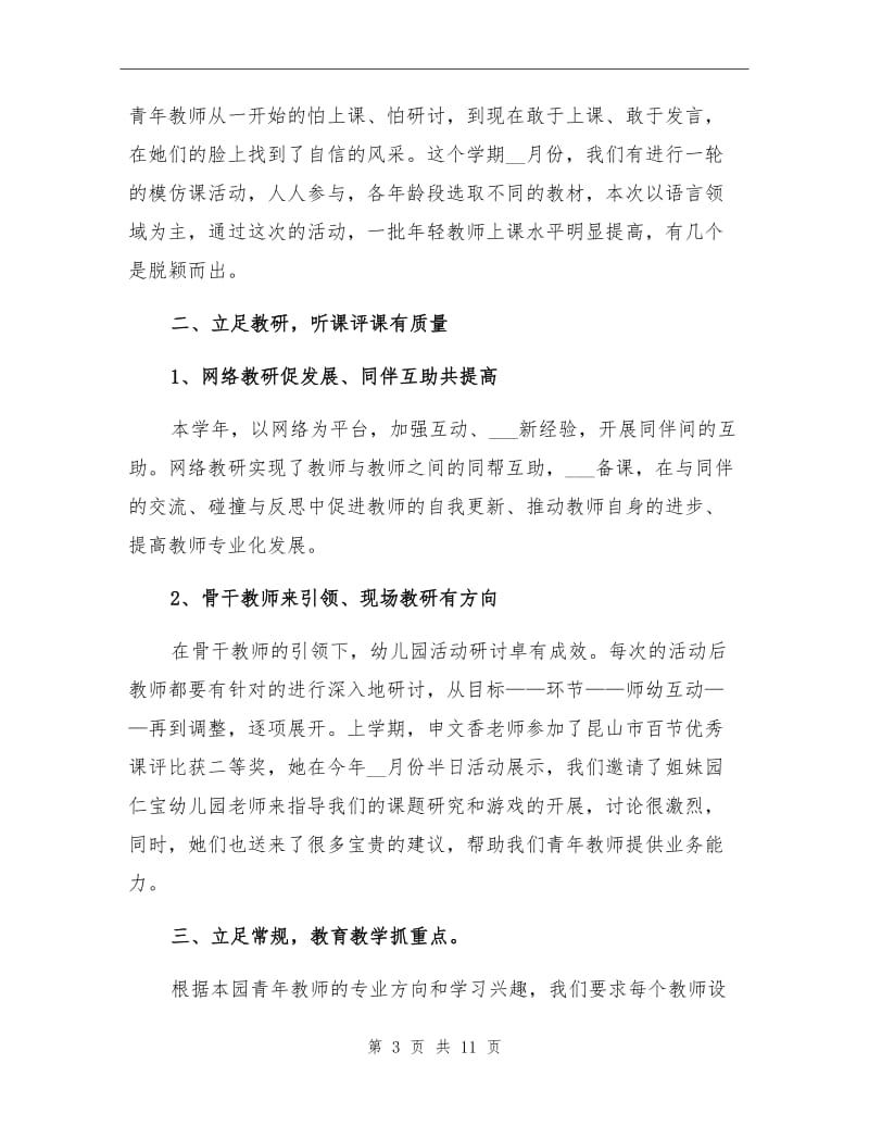 2021年幼儿园指导青年教师总结.doc_第3页