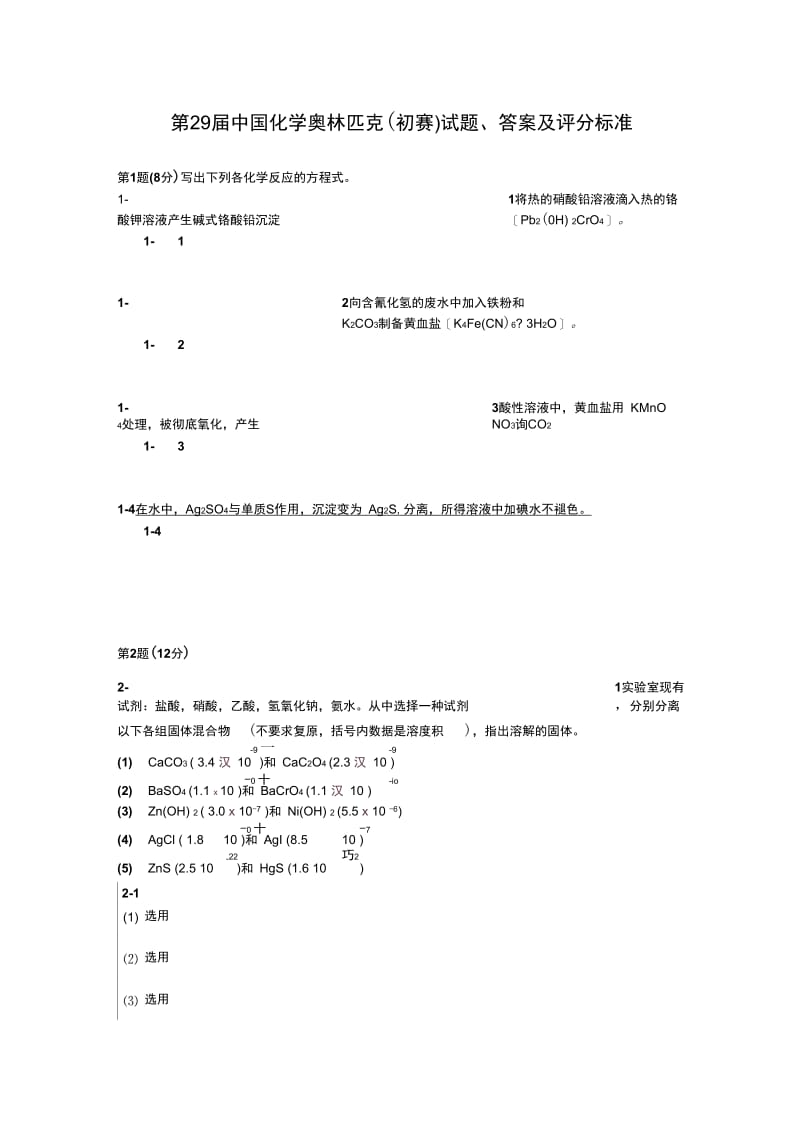 中国化学会第29届化学竞赛初赛试题、答案与评分标准---use.docx_第1页