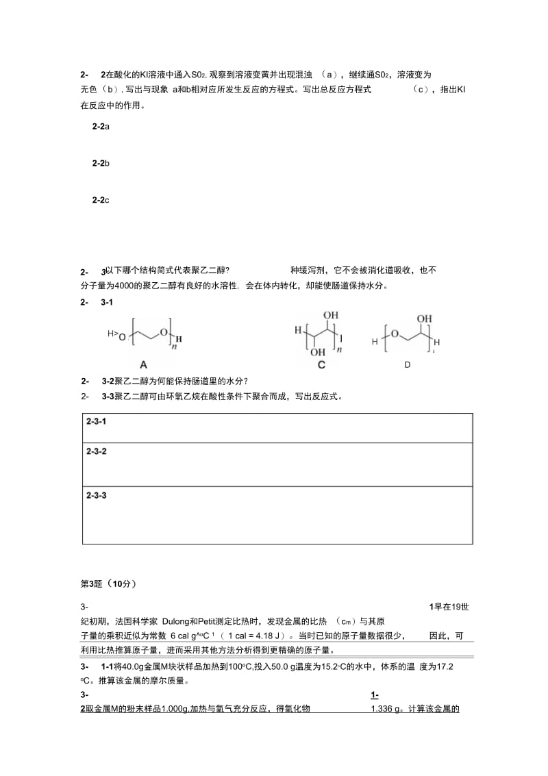 中国化学会第29届化学竞赛初赛试题、答案与评分标准---use.docx_第3页