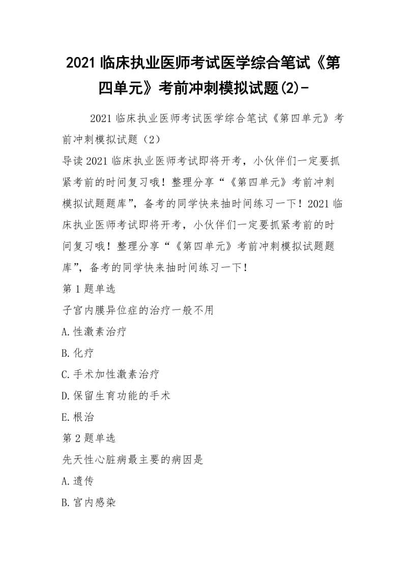 2021临床执业医师考试医学综合笔试《第四单元》考前冲刺模拟试题(2)-.docx_第1页