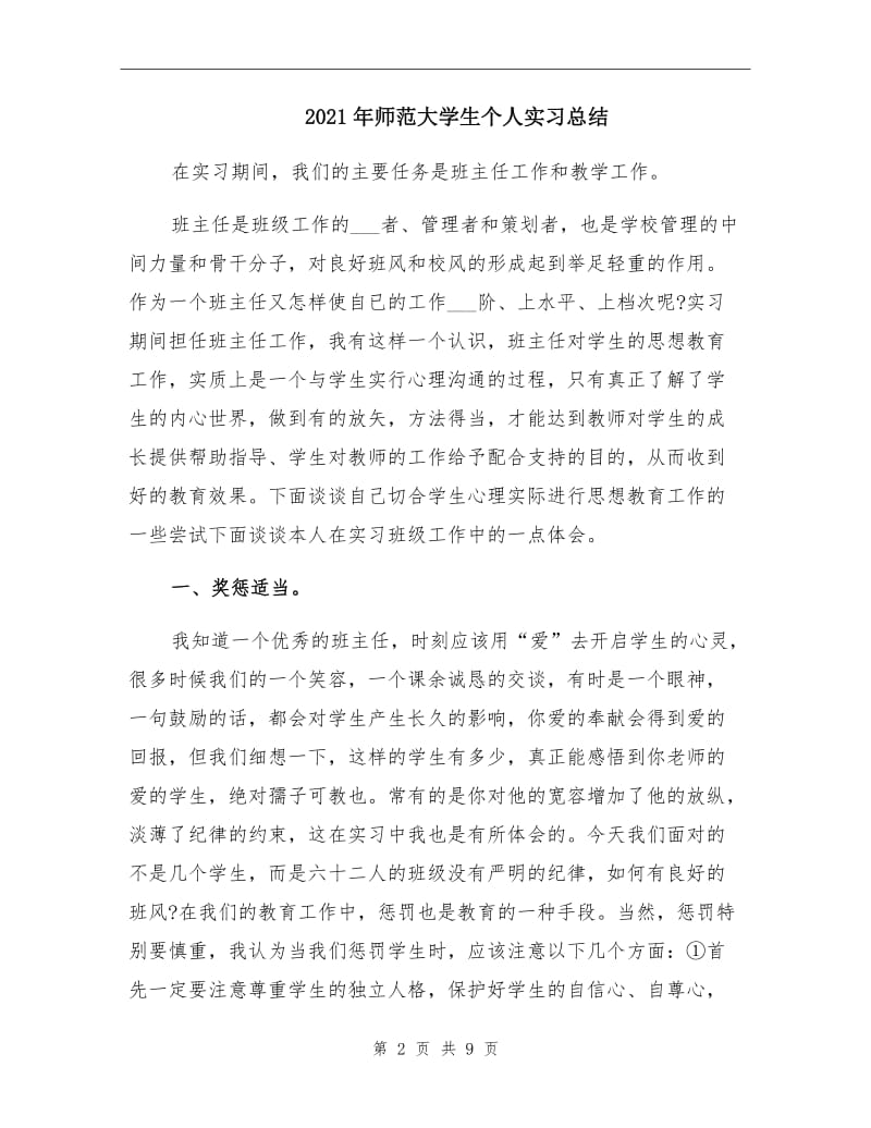 2021年师范大学生个人实习总结.doc_第2页