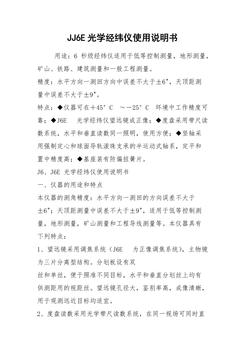 JJ6E光学经纬仪使用说明书.docx_第1页