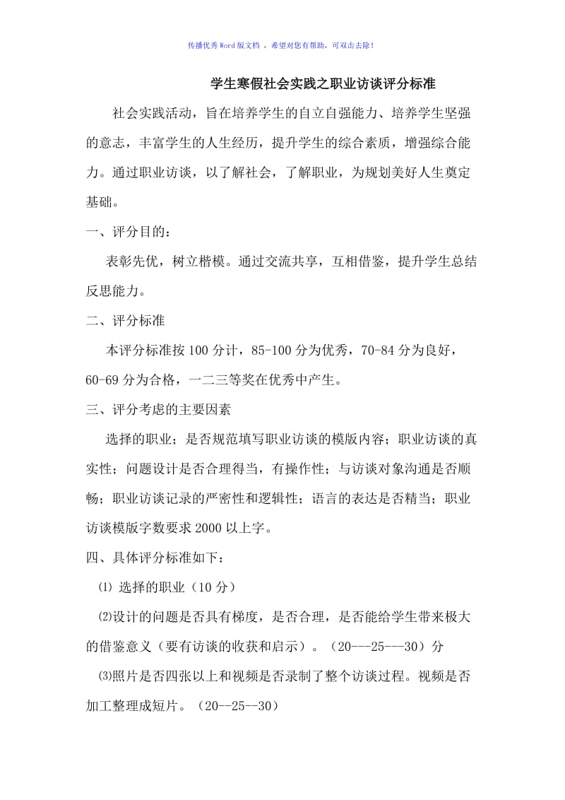 社会实践报告评分标准Word编辑.doc_第1页