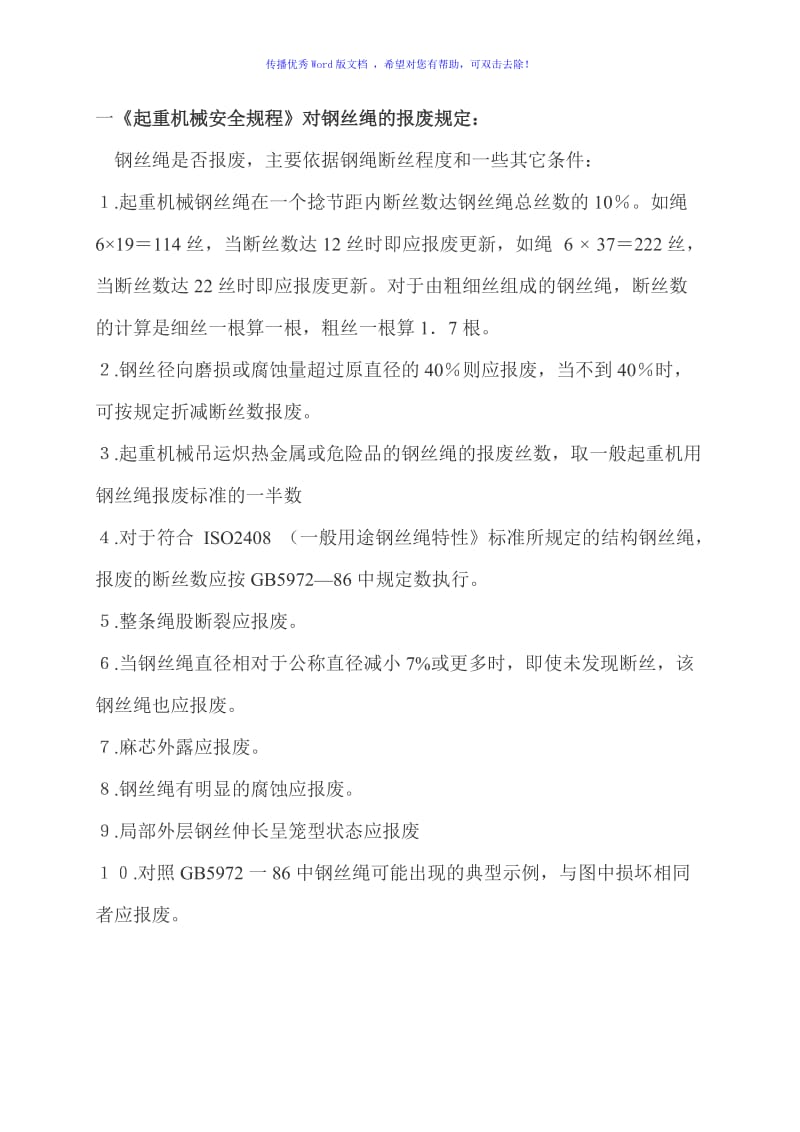 钢丝绳报废标准Word编辑.doc_第1页