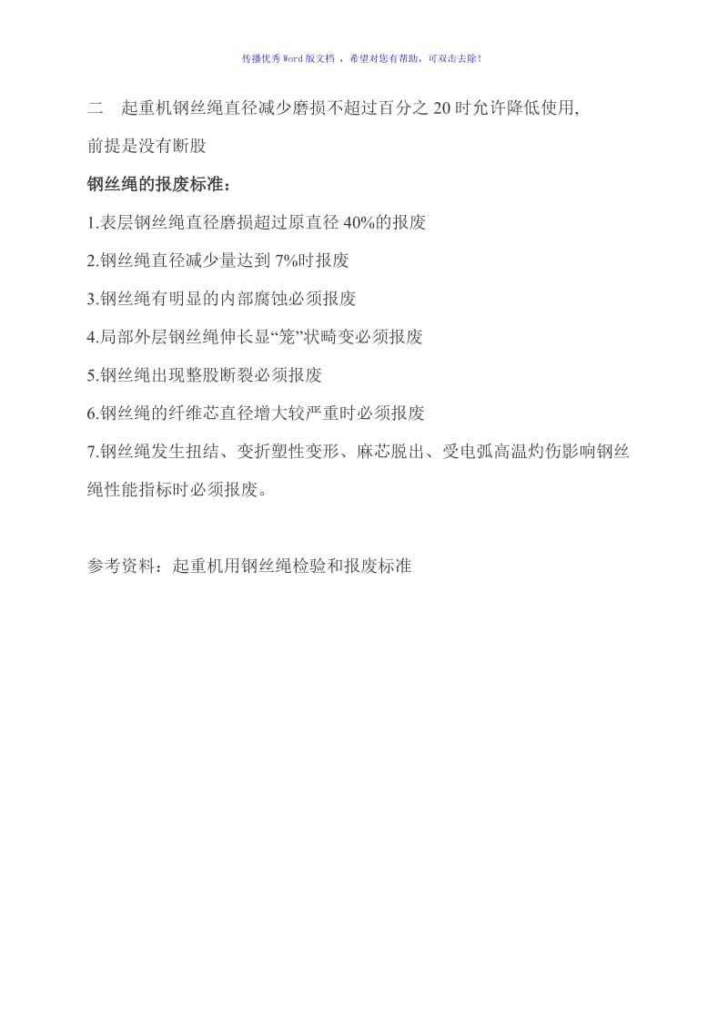 钢丝绳报废标准Word编辑.doc_第2页