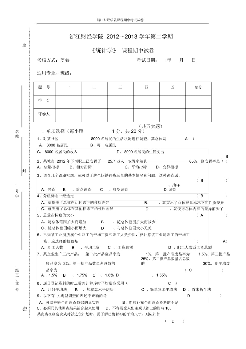 浙江财经《统计学》期中试卷(13上)含答案.docx_第1页