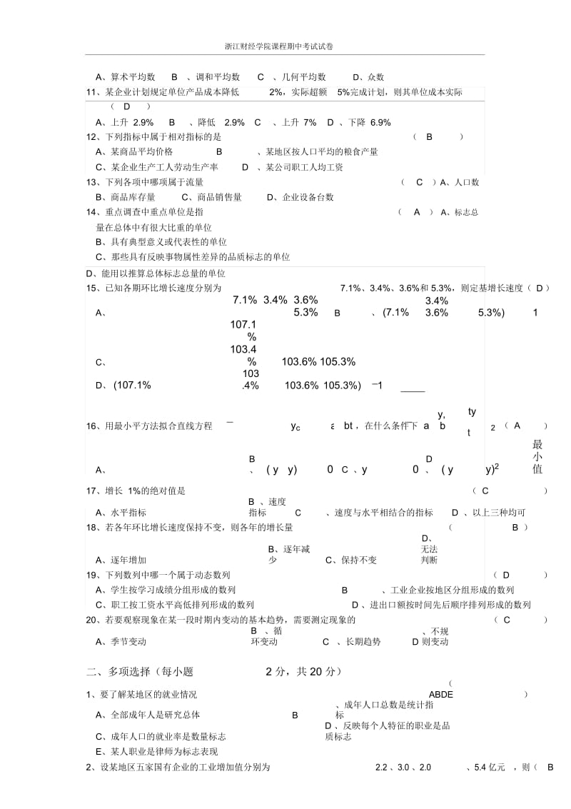 浙江财经《统计学》期中试卷(13上)含答案.docx_第3页