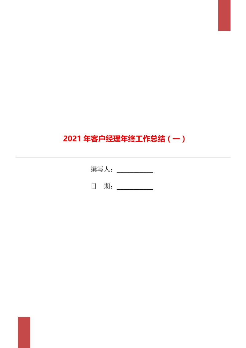 2021年客户经理年终工作总结（一）.doc_第1页