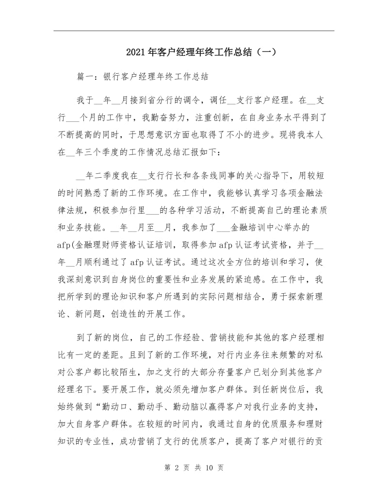 2021年客户经理年终工作总结（一）.doc_第2页