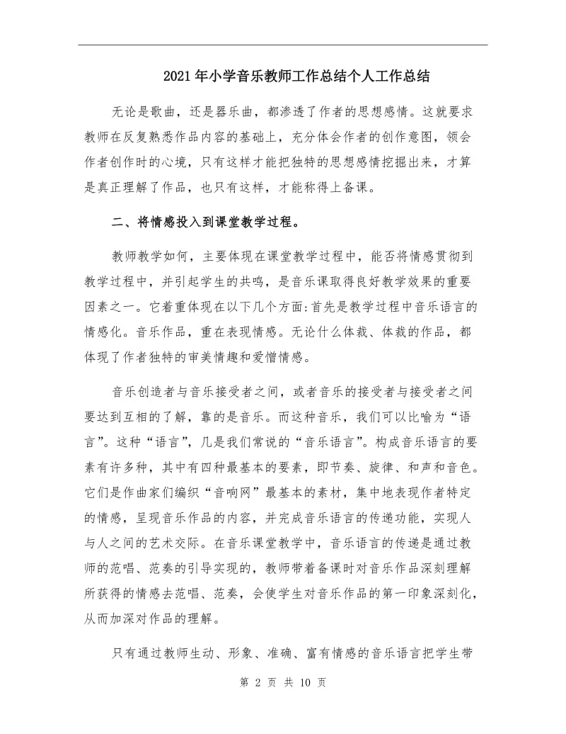 2021年小学音乐教师工作总结个人工作总结.doc_第2页