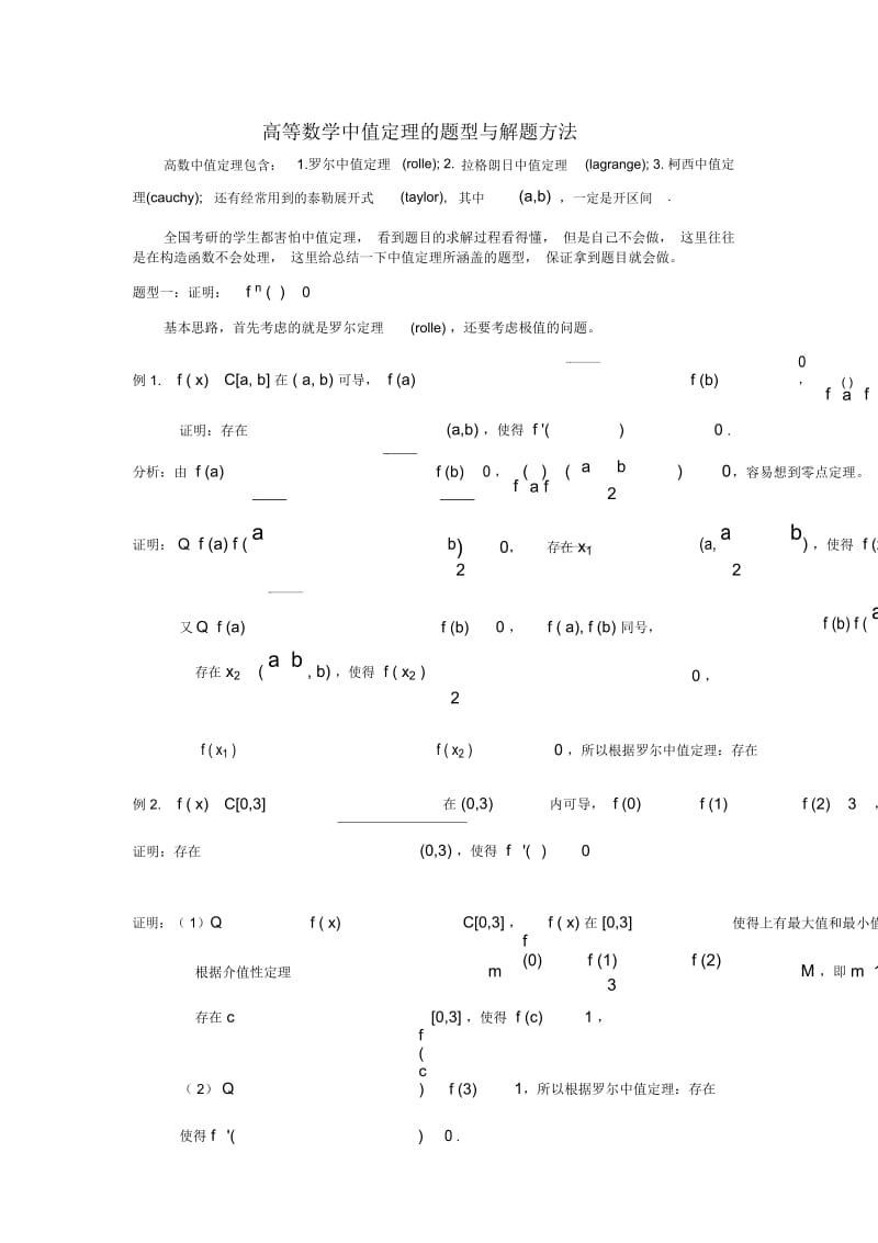 高等数学中值定理的题型与解题方法.docx_第1页