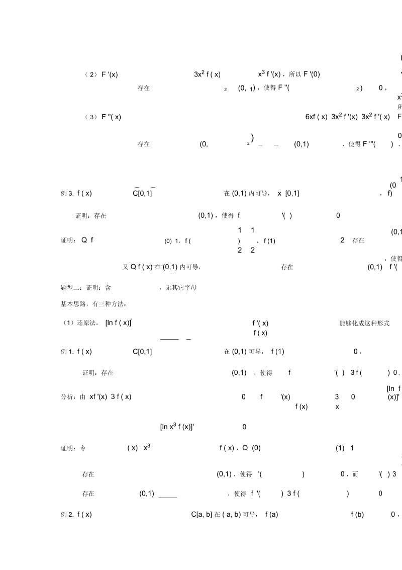 高等数学中值定理的题型与解题方法.docx_第3页