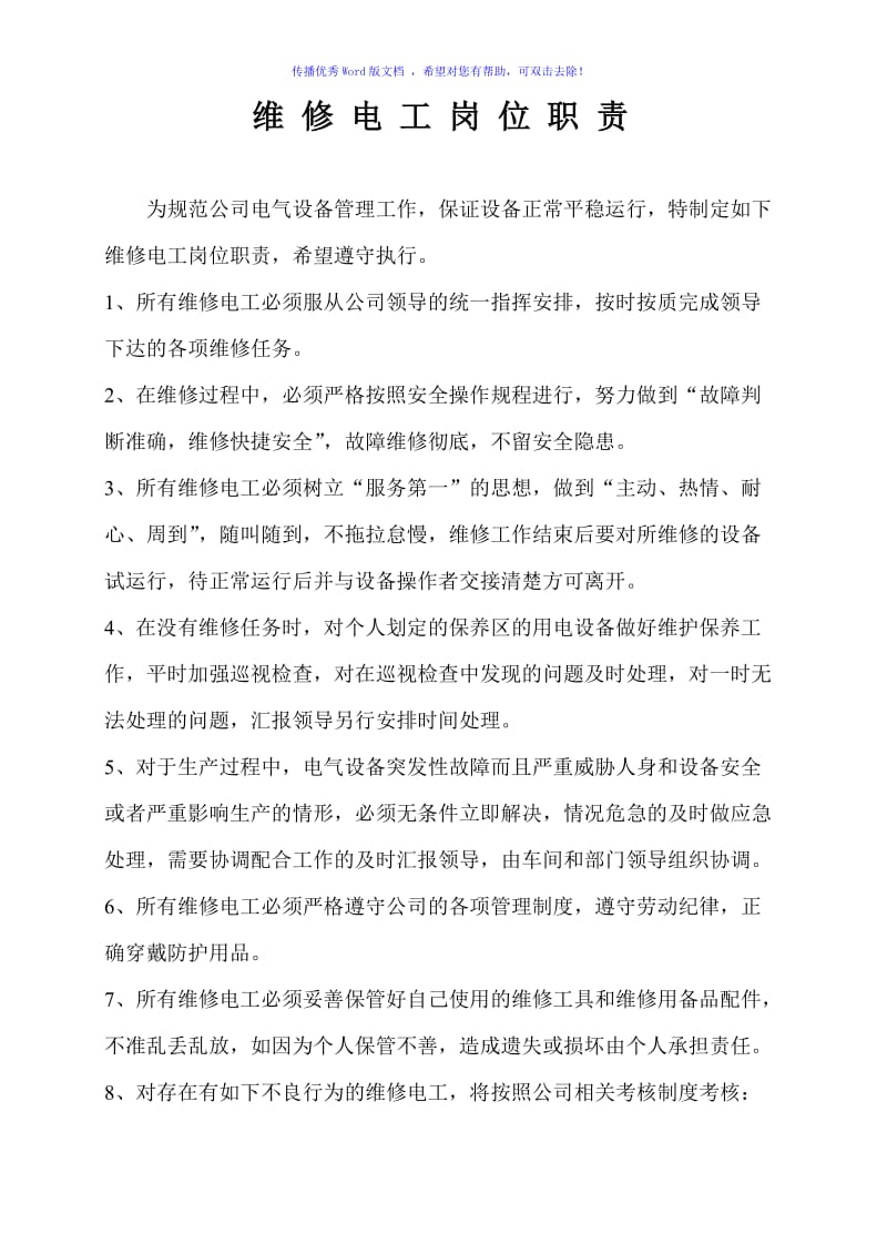 维修电工岗位职责Word编辑.doc_第1页