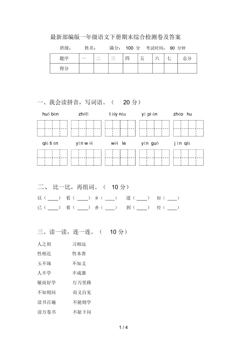 最新部编版一年级语文下册期末综合检测卷及答案.docx_第1页