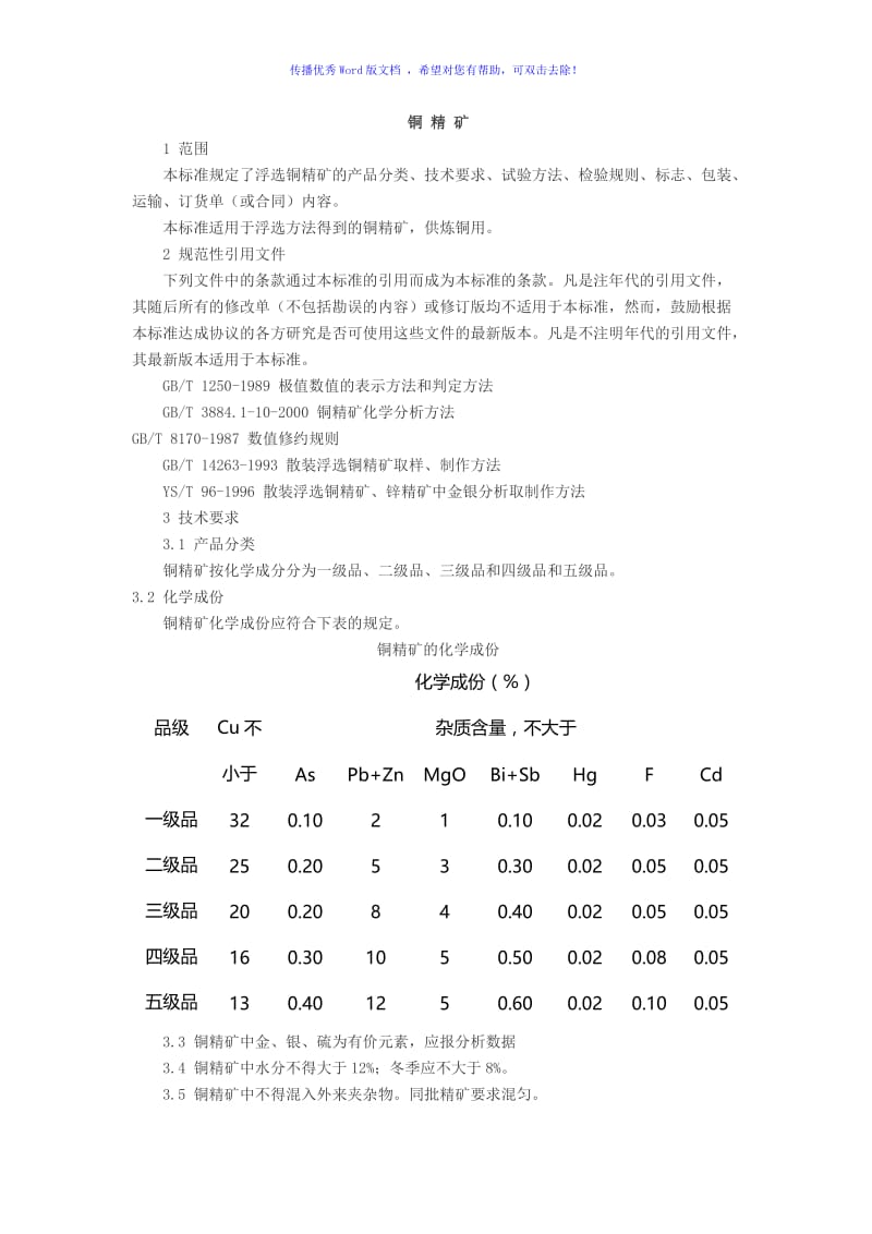 铜精矿国家标准Word编辑.doc_第1页