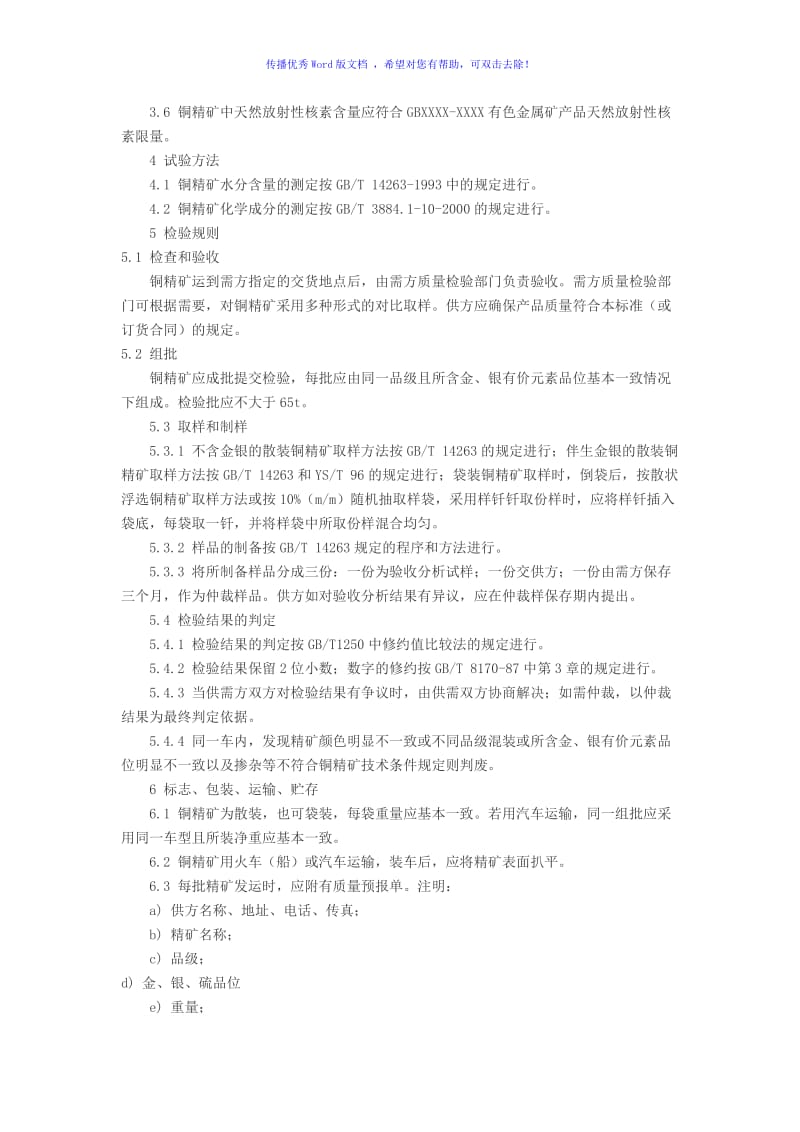 铜精矿国家标准Word编辑.doc_第2页