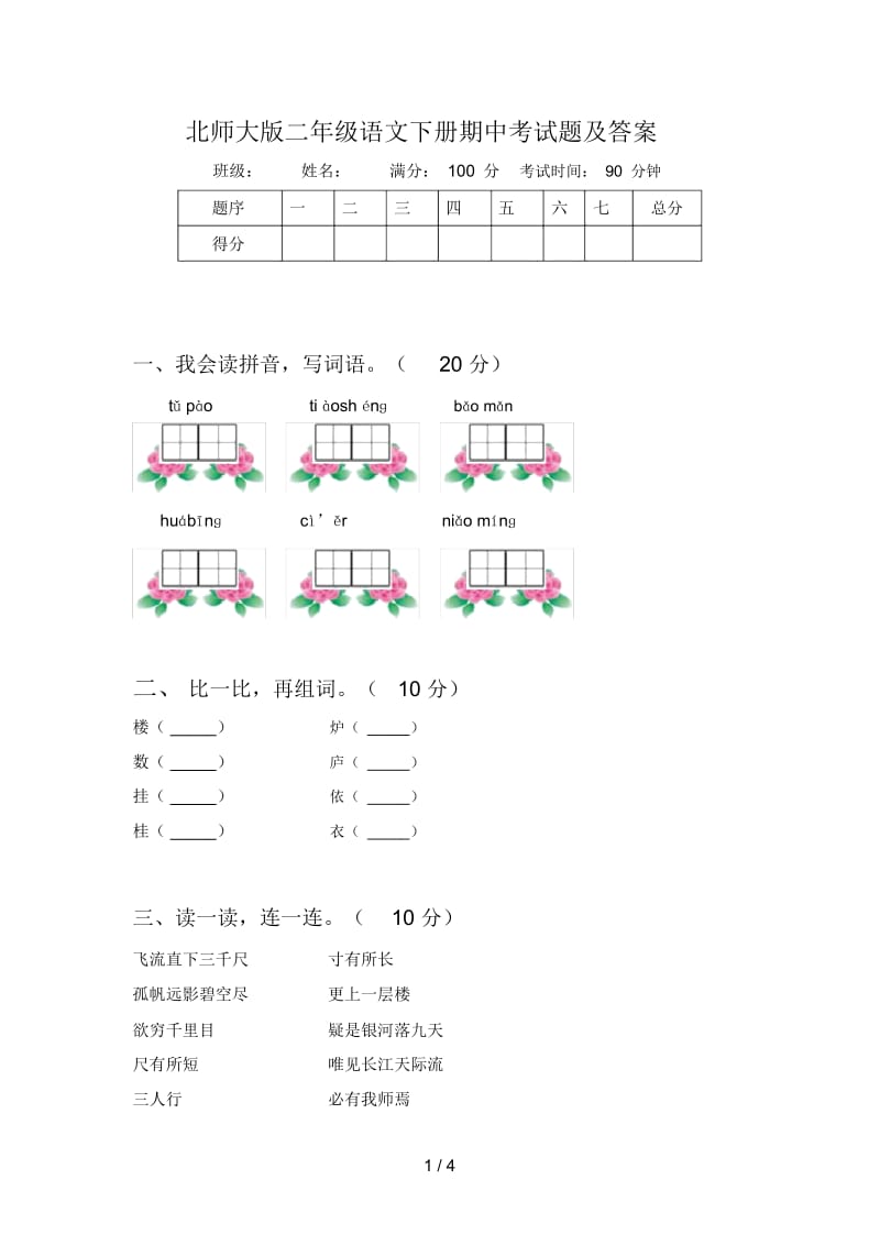 北师大版二年级语文下册期中考试题及答案.docx_第1页