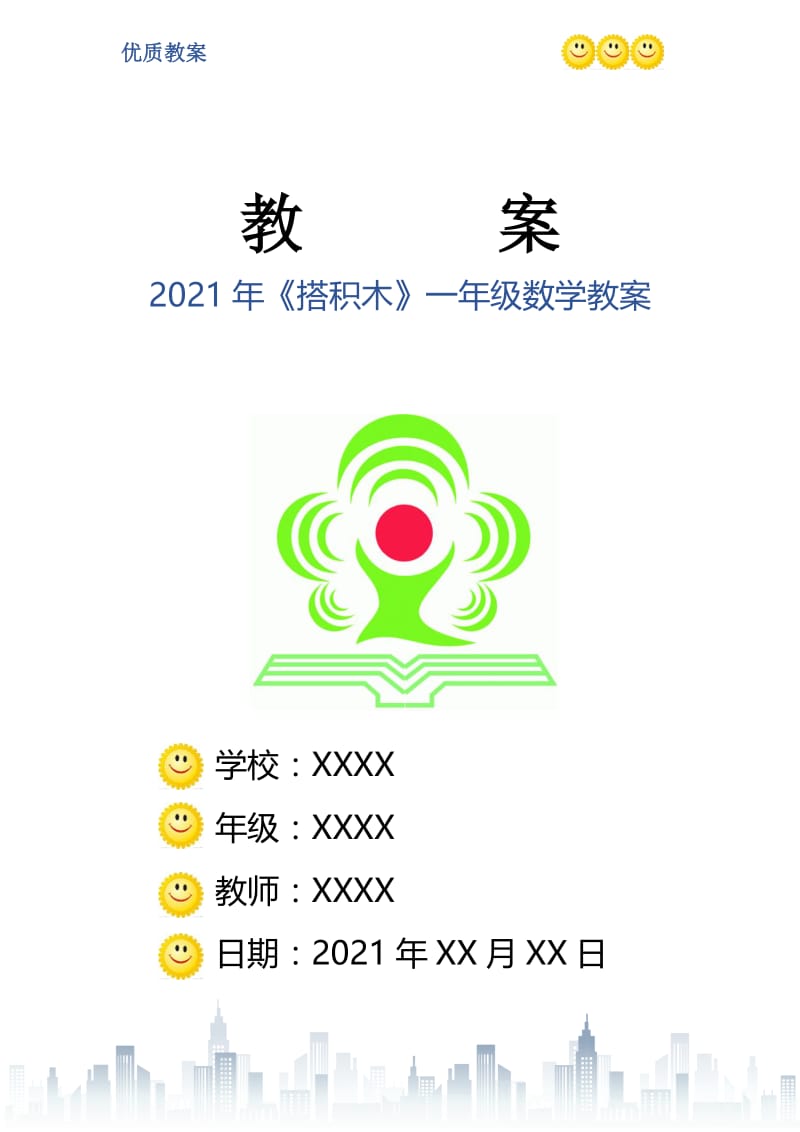 2021年《搭积木》一年级数学教案.doc_第1页