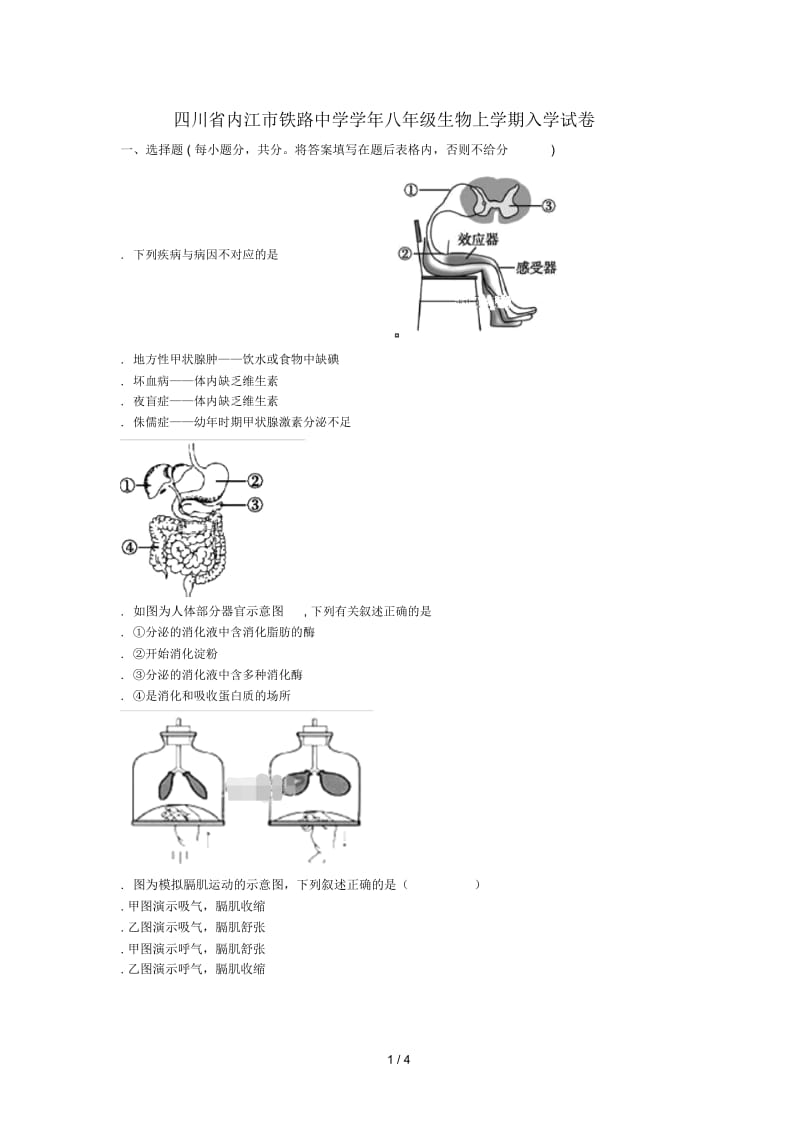 四川省内江市铁路中学2018_2019学年八年级生物上学期入学试卷(无答案)新人教版.docx_第1页