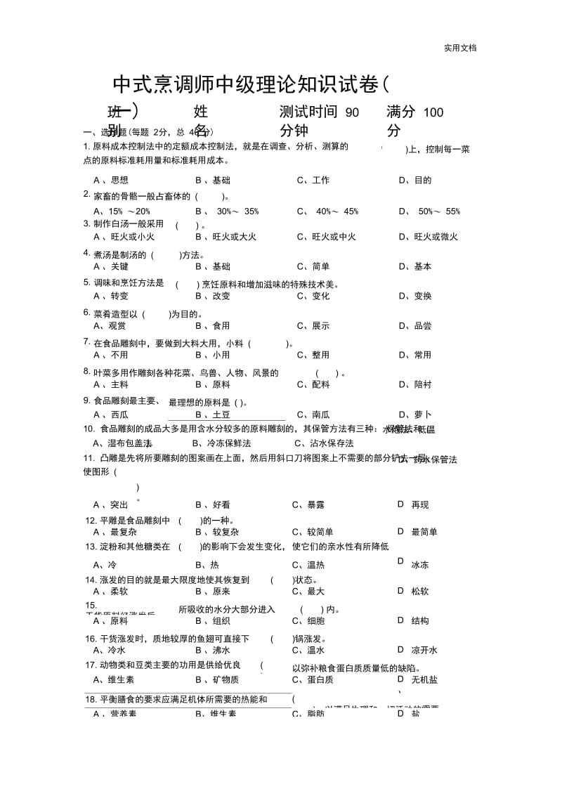 中式烹调师中级理论知识试卷.docx_第1页