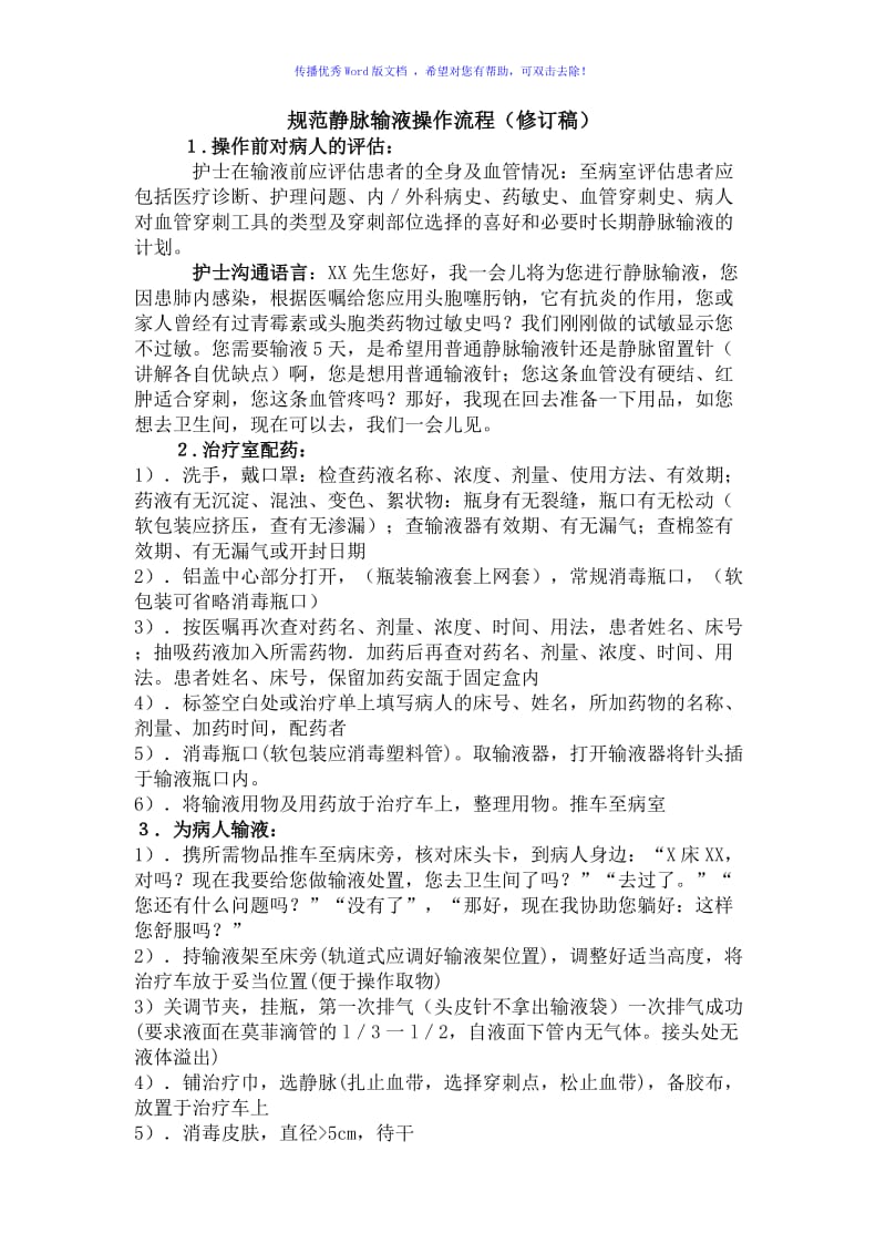 规范静脉输液操作流程Word编辑.doc_第1页