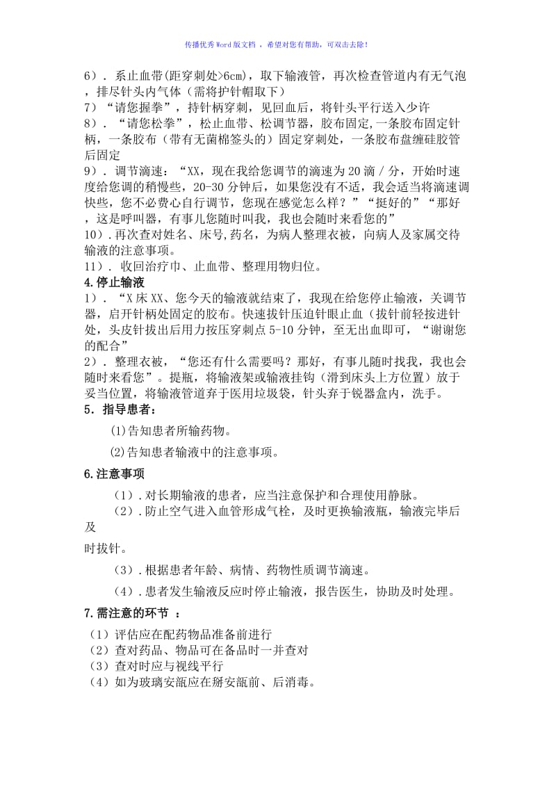 规范静脉输液操作流程Word编辑.doc_第2页