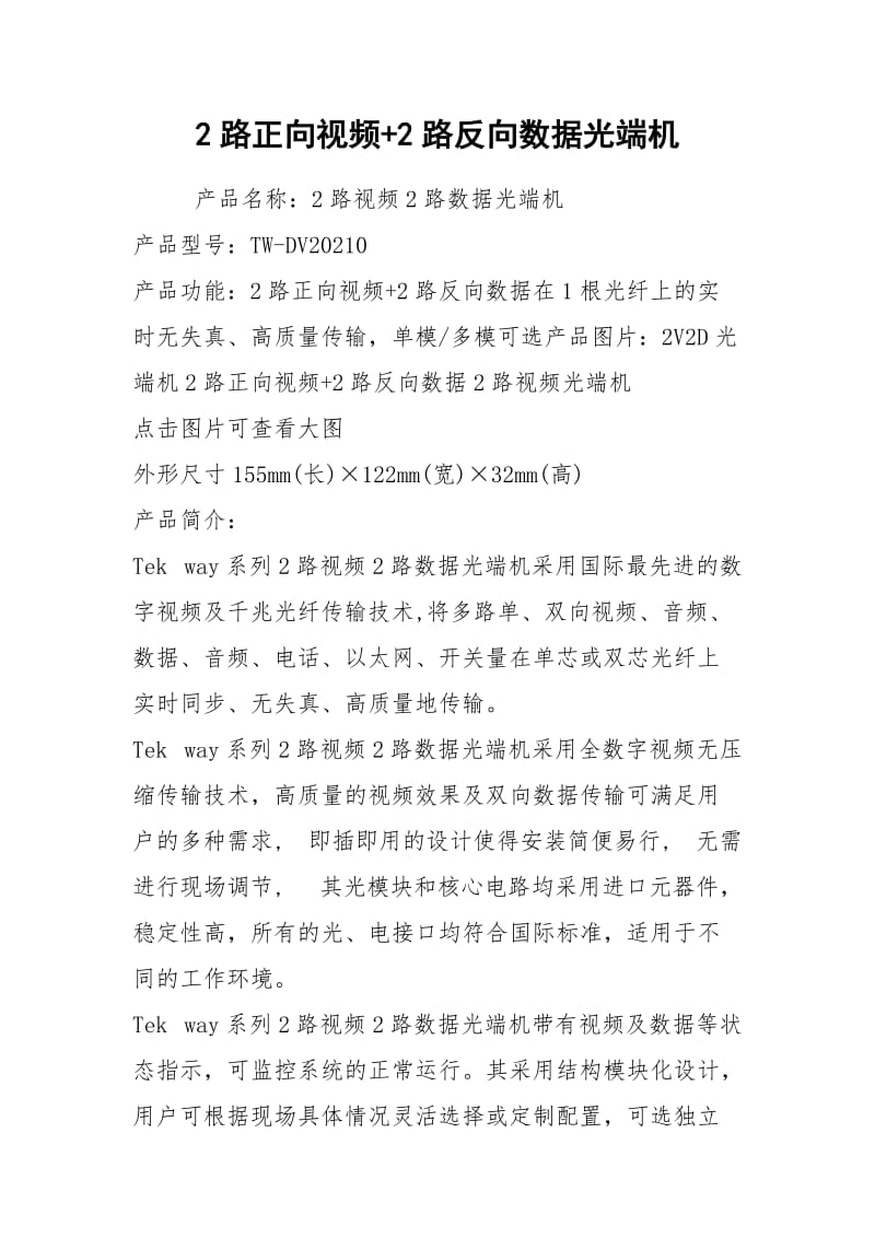 2路正向视频+2路反向数据光端机.docx_第1页