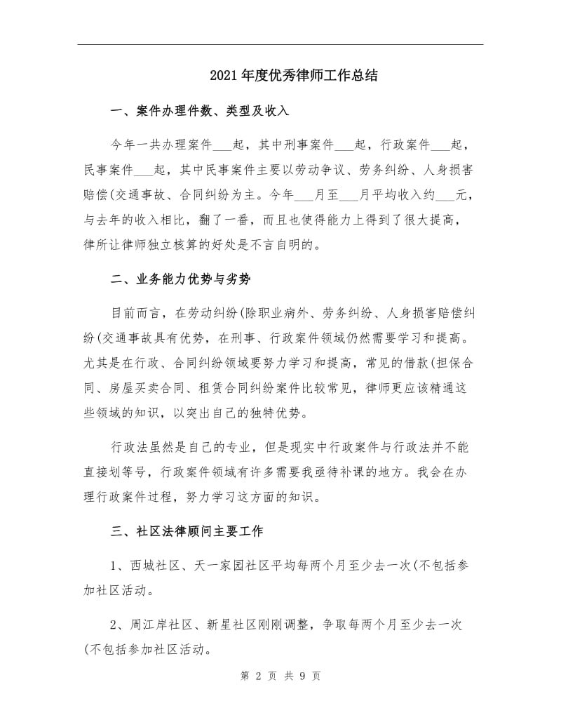 2021年度优秀律师工作总结.doc_第2页