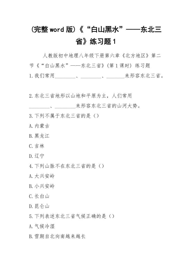 (完整word版)《“白山黑水”——东北三省》练习题1.docx_第1页