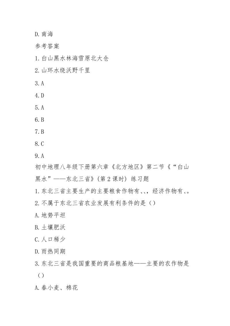 (完整word版)《“白山黑水”——东北三省》练习题1.docx_第3页